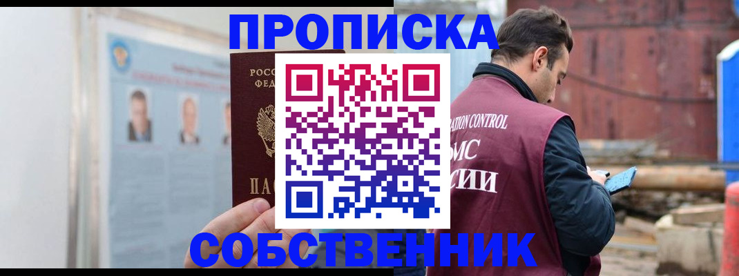 прописка для работы в Щиграх